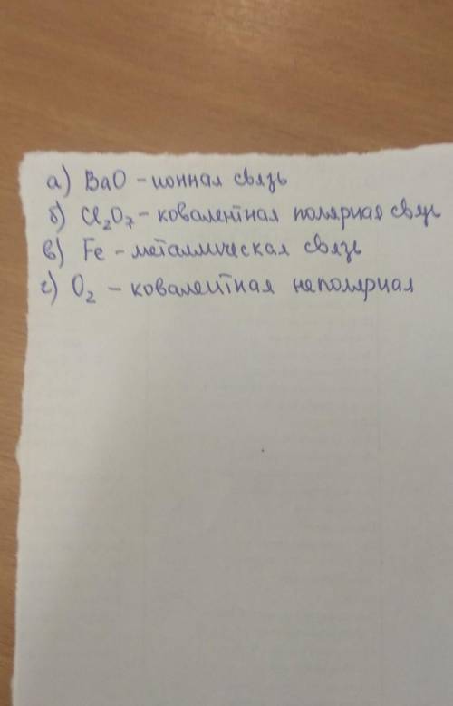 1.напишите формулы соединений и определите вид связи: а) в оксиде бария- б) в оксиде хлора(7)‐ в) в