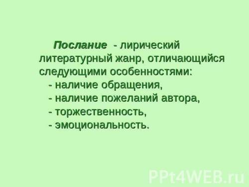 Жанр -послание.какие у этого жанра признаки? ​