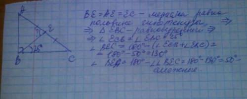 Дан тругольник abc, угол b = 90°, ве - медиана, угол cbe = 25°, найти: угол aeb -?