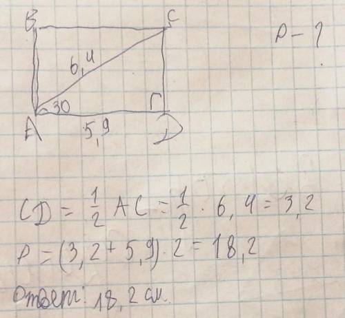 Впрямоугольнике abcд диагональ ac=6,4, ад=5,9,caд=30 градусов. найти периметр прямоугольника​