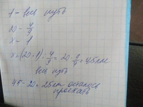 Велосипедист проїхав 4/9 всього шляху. скільки кілометрів йому залишилось проїхати якщо він проїхав