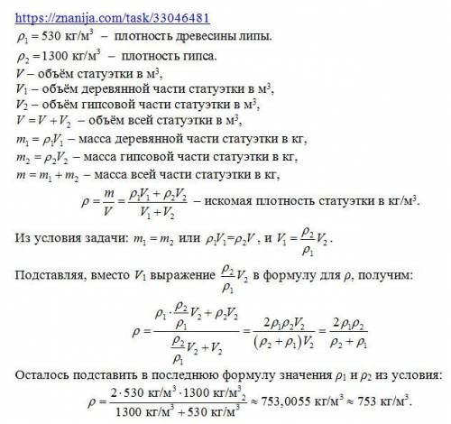 Из массива липового плотностью ρ1=530 кг/м³ вырезали статуэтку с внутренней полостью, которую заполн