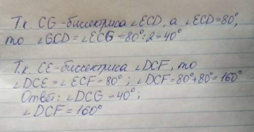 35 ! cg — биссектриса угла ecd, ce — биссектриса угла dcf. вычисли углы dcg и dcf, если ∢ecd=80°