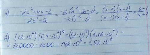 60 за решение простецких примеров! 1. сократить дробь (-2x^2+4x-2)/(-2x^2+2) 2. найти произведение