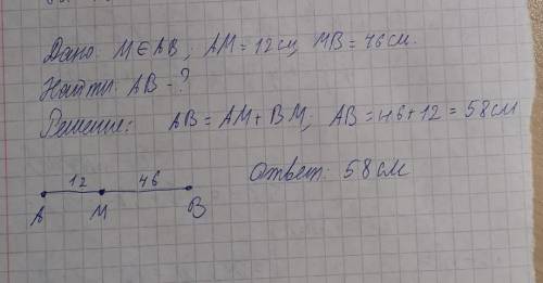 Точка м пренадлежит отрезку ав. отрезок ам=12см отрезок мв=46см. найдите ав