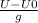 \frac{U-U0}{g}