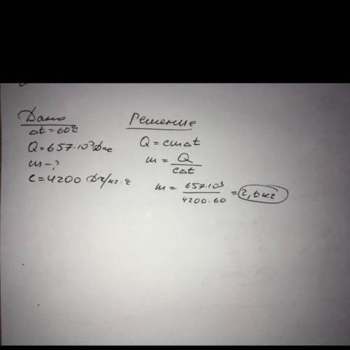 Сколько воды удастся нагреть на 60 градусов сообщив ей 657 кдж​