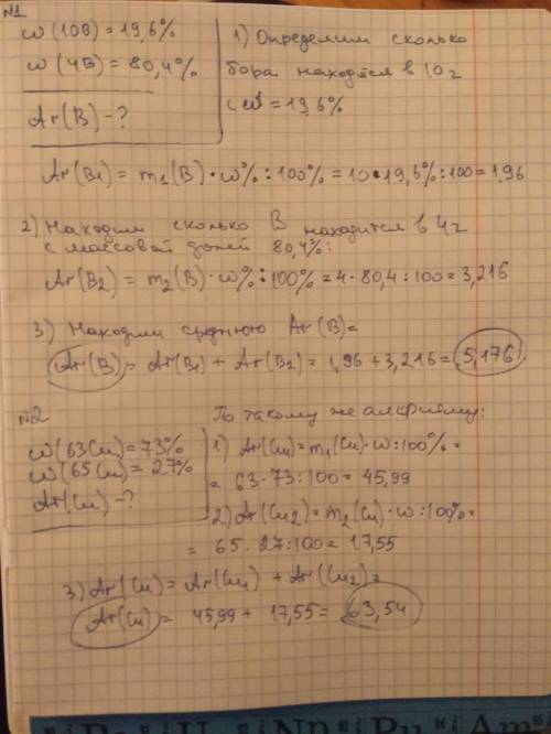 Яне знаю как это сделать: №1w(10b) - 19,6%w(4b) - 80,4%ar(b) - ? №2w(63cu) - 73%w(65cu) - 27%ar(cu)