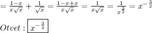 =\frac{1-x}{x\sqrt{x}}+\frac{1}{\sqrt{x}}=\frac{1-x+x}{x\sqrt{x}}=\frac{1}{x\sqrt{x}}=\frac{1}{x^{\frac{3}{2}}}=x^{-\frac{3}{2}}\\\\Otvet:\boxed{x^{-\frac{3}{2}}}