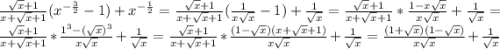 \frac{\sqrt{x}+1 }{x+\sqrt{x}+1}(x^{-\frac{3}{2}}-1)+x^{-\frac{1}{2}}=\frac{\sqrt{x}+1}{x+\sqrt{x}+1}(\frac{1}{x\sqrt{x}}-1)+\frac{1}{\sqrt{x}}=\frac{\sqrt{x}+1}{x+\sqrt{x}+1}*\frac{1-x\sqrt{x}}{x\sqrt{x}}+\frac{1}{\sqrt{x}}=\frac{\sqrt{x}+1}{x+\sqrt{x}+1}*\frac{1^{3}-(\sqrt{x})^{3}}{x\sqrt{x}}+\frac{1}{\sqrt{x}}=\frac{\sqrt{x}+1}{x+\sqrt{x}+1}*\frac{(1-\sqrt{x})(x+\sqrt{x}+1)}{x\sqrt{x}}+\frac{1}{\sqrt{x}}=\frac{(1+\sqrt{x})(1-\sqrt{x})}{x\sqrt{x} }+\frac{1}{\sqrt{x}}