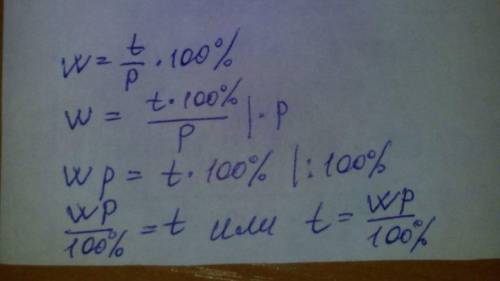 Не могу понять,как преобразовывать формулы. например: w= t/p * 100% нужно выразить t