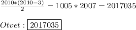 \frac{2010*(2010-3)}{2}=1005*2007=2017035\\\\Otvet:\boxed{2017035}