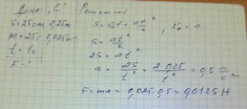 Тело движущееся под действием постоянной силы в первую секунду путь 25 см.определите силу,если масса