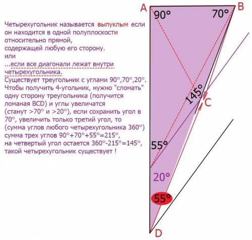 Существует ли выпуклый четырёх угольник углы которого 90 70 55 градусов ответ обоснуйте .​