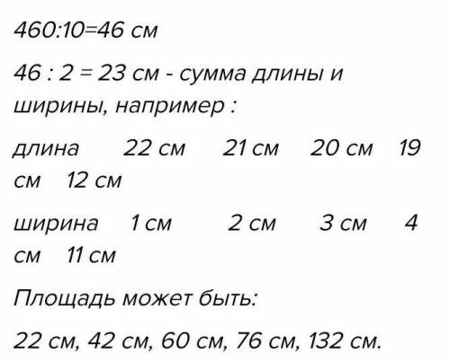 Периметр 420мм,64 см,460мм найти длину и ширину​