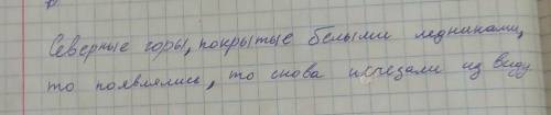 Поставить знаки северные горы покрытые белыми ледниками то появлялись то снов исчезали из виду