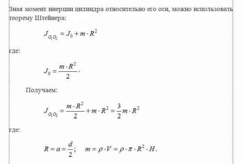 Чему равен момент инерции цилиндра с диаметром основания d и высотой h относительно оси с его образу