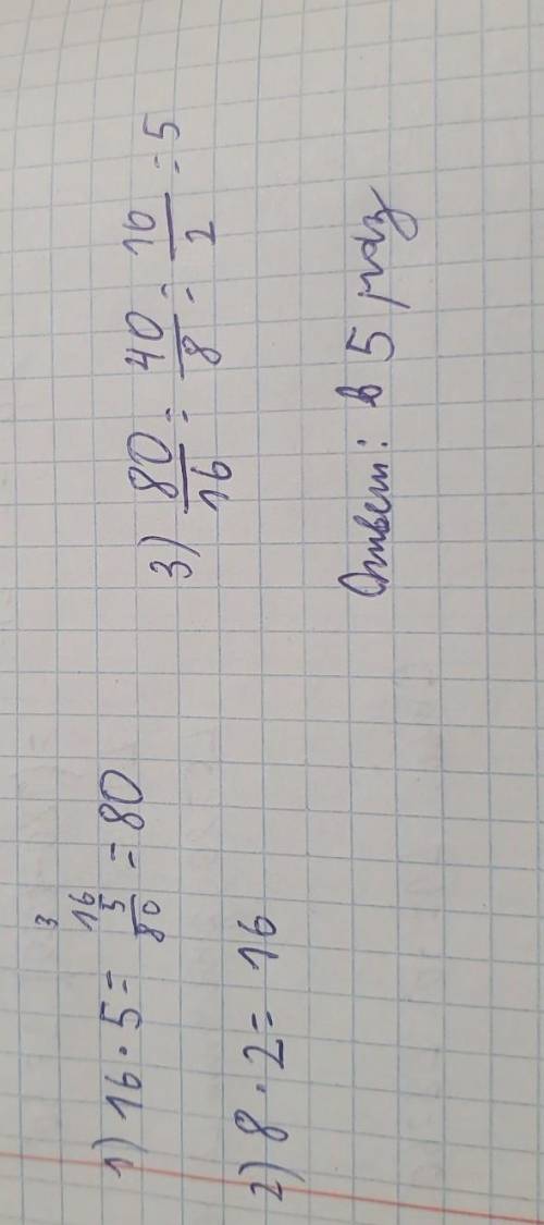 С.тетрадь стоит 16 рублей, а блокнот 8 рублей. во сколько раз стоимость 5 терадей больше, чем стоимо