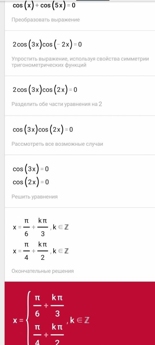 Решить уровнение: cosx + cos5x = 0