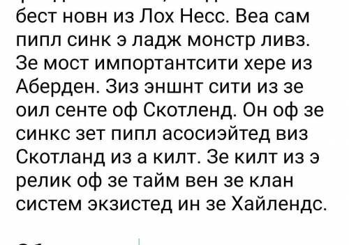 Уменя проблема, надо пересказ а я тупой. напишите слова буквыми не перевод 1. scotland 1.scotland t