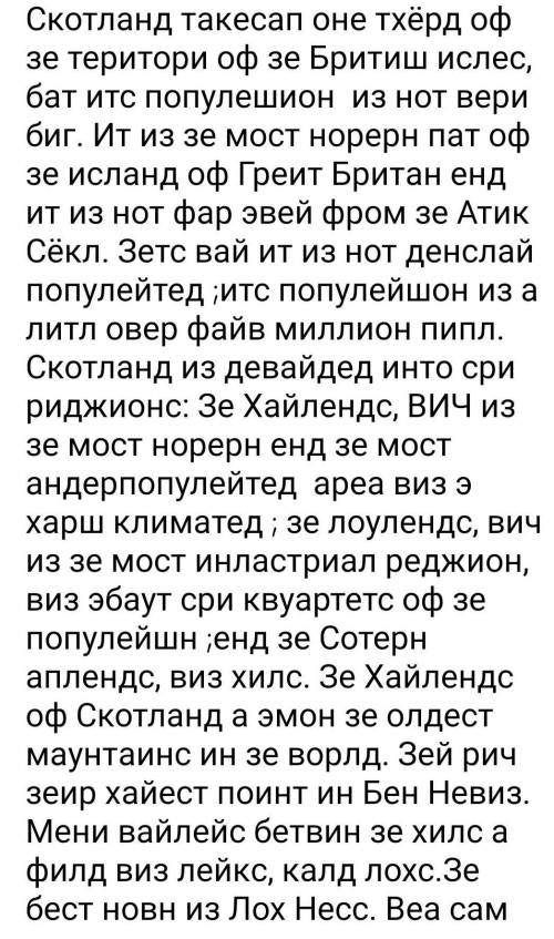 Уменя проблема, надо пересказ а я тупой. напишите слова буквыми не перевод 1. scotland 1.scotland t