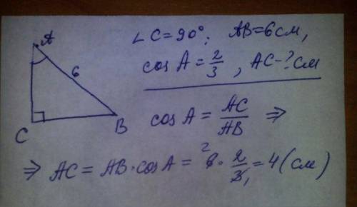 Втреугольнике abc угол с равен 90, ab=6 см,косинус угла а=2/3. найдите длину катета ac.