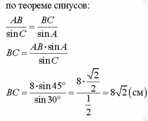 Утрикутнику авс відомо, що ав=8см, кут с=30 градусів, кут а=45 градусів. знайдіть сторону вс.