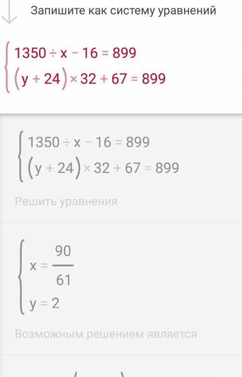 Срешением ! 1350: x-16=59(y+24)*32+67=899​