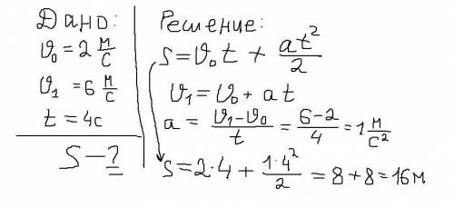 просто умоляю, .автомобиль двигаясь равноускоренно , увеличил свою скорость с 2 м/с до 6 м/с за пром