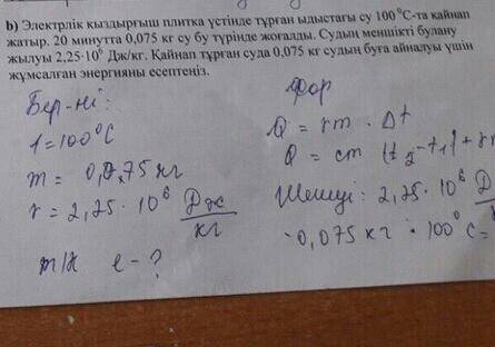 Электрлік қыздырғыш плитка үстінде тұрған су 100. 20минутта 0,075кг су бу түрінде жоғалады.с=2,25•10