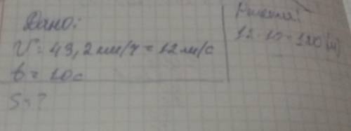 Скорость автобуса 43.2км /ч.опредилите его путь за 10с.(со схемой : дано, с и, решение)​