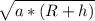 \sqrt{a*(R+h)}