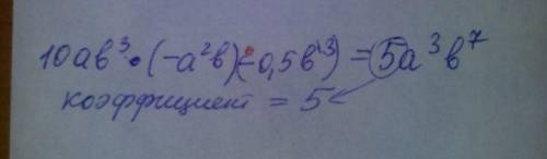 Одночлен 10ab³×(-a²b) - 0,5b³ к стандартному виду и укажите его коэффицент.