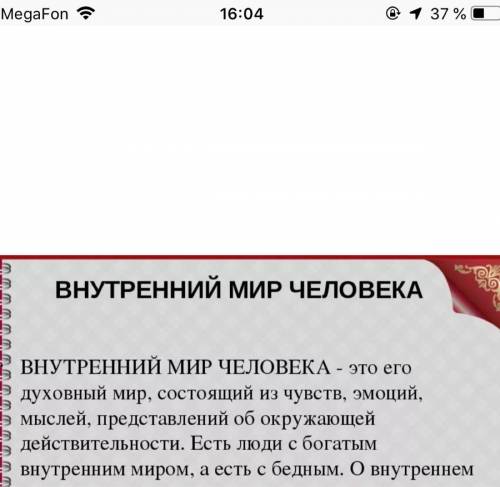 Напишите на такой вопрос ответ внутренний мир человека как он влияет на внешний