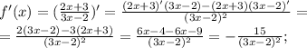 f'(x)=(\frac{2x+3}{3x-2})'=\frac{(2x+3)'(3x-2)-(2x+3)(3x-2)'}{(3x-2)^2}=\\=\frac{2(3x-2)-3(2x+3)}{(3x-2)^2}=\frac{6x-4-6x-9}{(3x-2)^2}=-\frac{15}{(3x-2)^2};