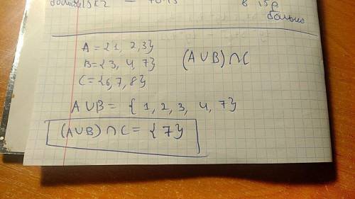 (а⋃в) ⋂ с а={1,2,3}, в={3,4,7}, с={6,7,8} без объеснение, просто ответзаранее ! ​