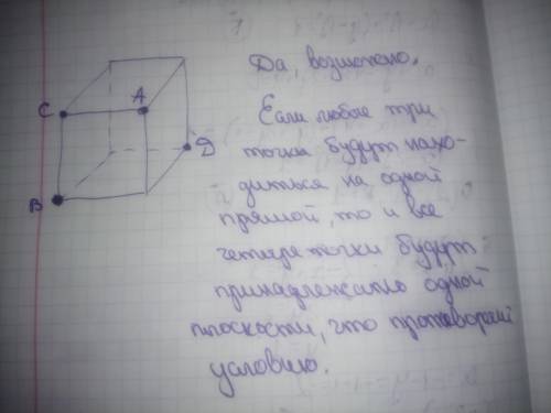 Четыре точки — b, c, a, d — не находятся в одной плоскости. возможно ли, что только любые три точки