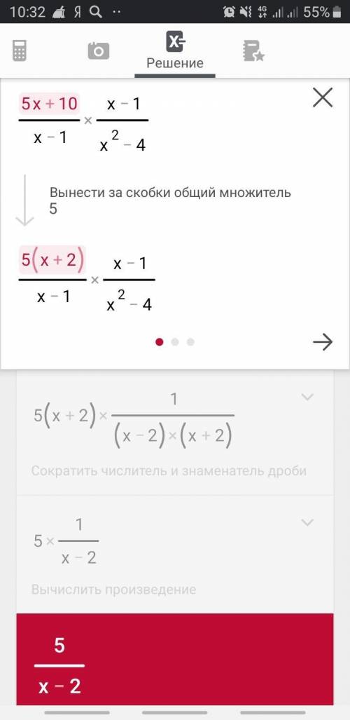 (5x+10/ x-1)×(x-1 /x² – 4) умножение дробей как можно быстрей ​