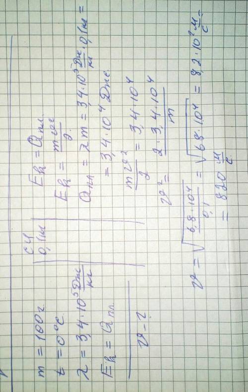 Скакой скоростью нужно бросить кусок льда массой 100г чтобы его г нетическая энергия была равна коли