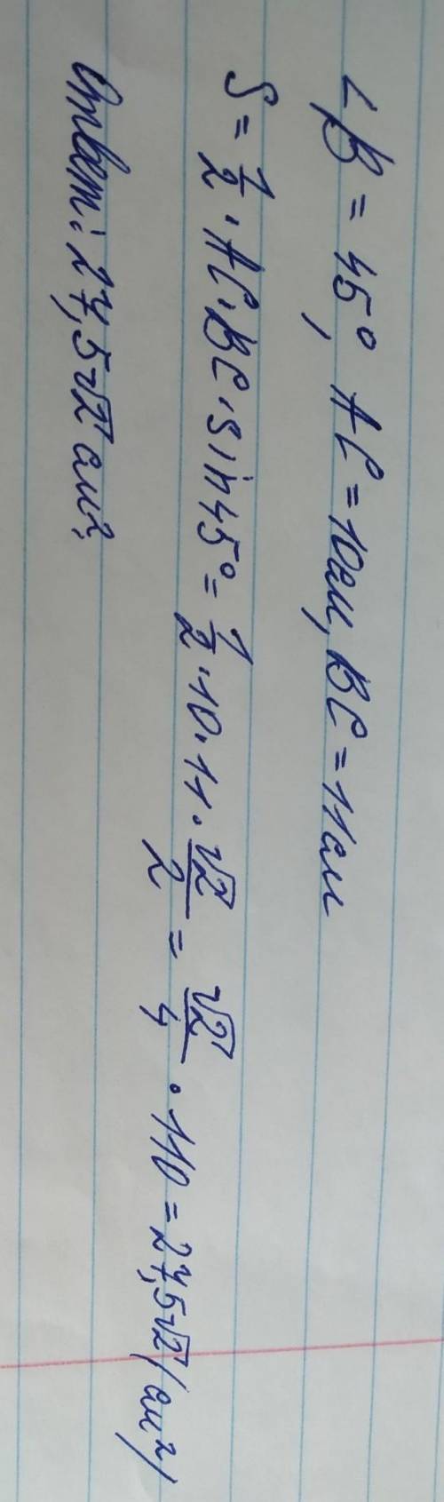 Дан треугольник авс угол в=45° ас=10 см вс=11 см найти площадь треугольника авс