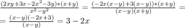 \frac{(2xy+3x-2x^{2} -3y)*(x+y)}{x^{2} -y^{2} } =\frac{(-2x(x-y)+3(x-y))*(x+y)}{(x-y)(x+y)} =\\=\frac{(x-y)(-2x+3)}{(x-y)}=3-2x