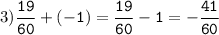 3)\tt\displaystyle\frac{19}{60}+(-1)=\frac{19}{60}-1=-\frac{41}{60}