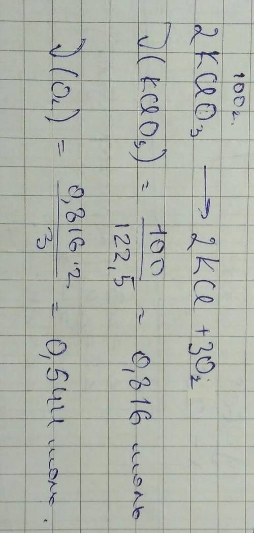 Какое количество атомов кислорода выделяется при разложении 100г бертолетовой соли kcio3=kci+o2