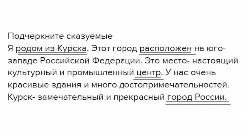 Подчеркните сказуемые я родом из курска. этот город расположен на юго-западе российской федерации. э