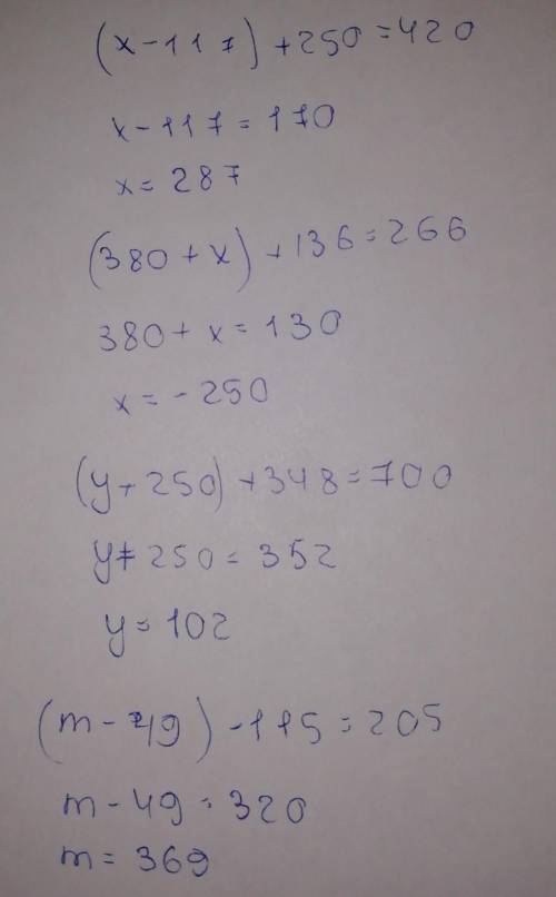 Решите уравнения. (х+249)-120=329 (х-117)+250=420 (380+х)+136=266 (у+250)+348=700 (м а не что бы отв