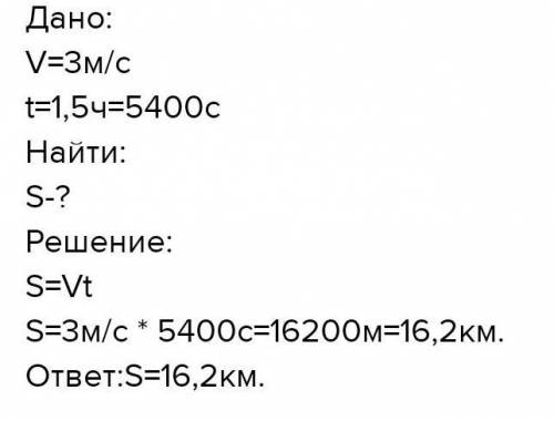 Дано: v= 3м/сt= 1,5 часаs-? решение не нужно, только узнать си