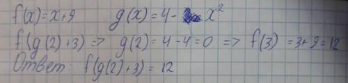 текст вопросаf(x)=x+9 и g(x)=4−x2. найдите значение f(g(2)+3).ответ: ​