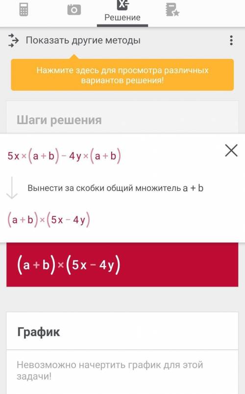 4. разложите на множители: 5x(a+b) - 4 y(a+b); ​