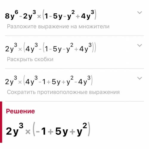 15бпреобразуйте выражения в многочлен.8y^6-2y^3 (1-5y-y^2+4y^3) =(a^2+7a+3)(a^2-4a+2) =