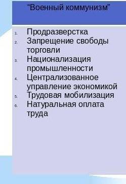 Сравните политику «военного коммунизма» и нэп по следующим критериям: производства; товарно-денежные